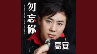 勿忘你 (DJ阿默版)