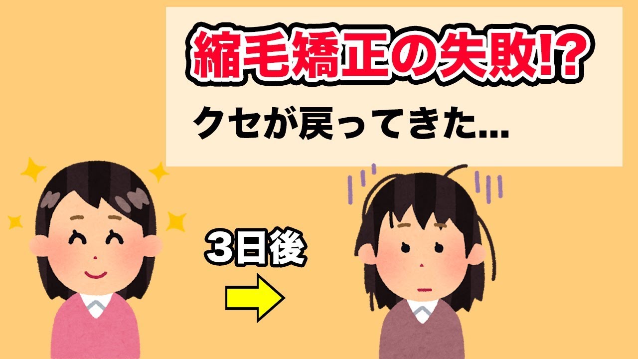 縮毛矯正の失敗例 縮毛矯正したのにクセが戻ってきた Youtube 縮毛矯正の失敗例 縮毛矯正したのにクセが戻ってきた Youtube