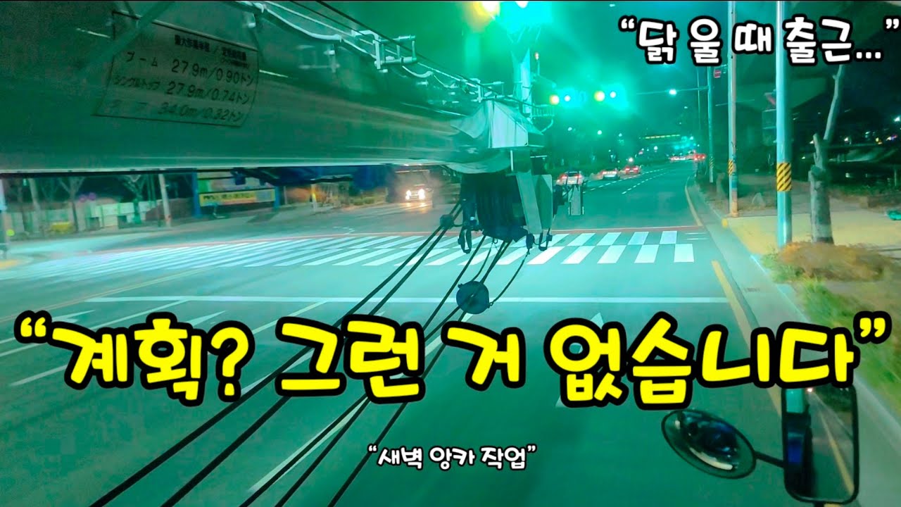 “새벽에 닭 울 때 시작한 타워크레인 앙카 설치… 현장은 역시 계획대로 안 된다”