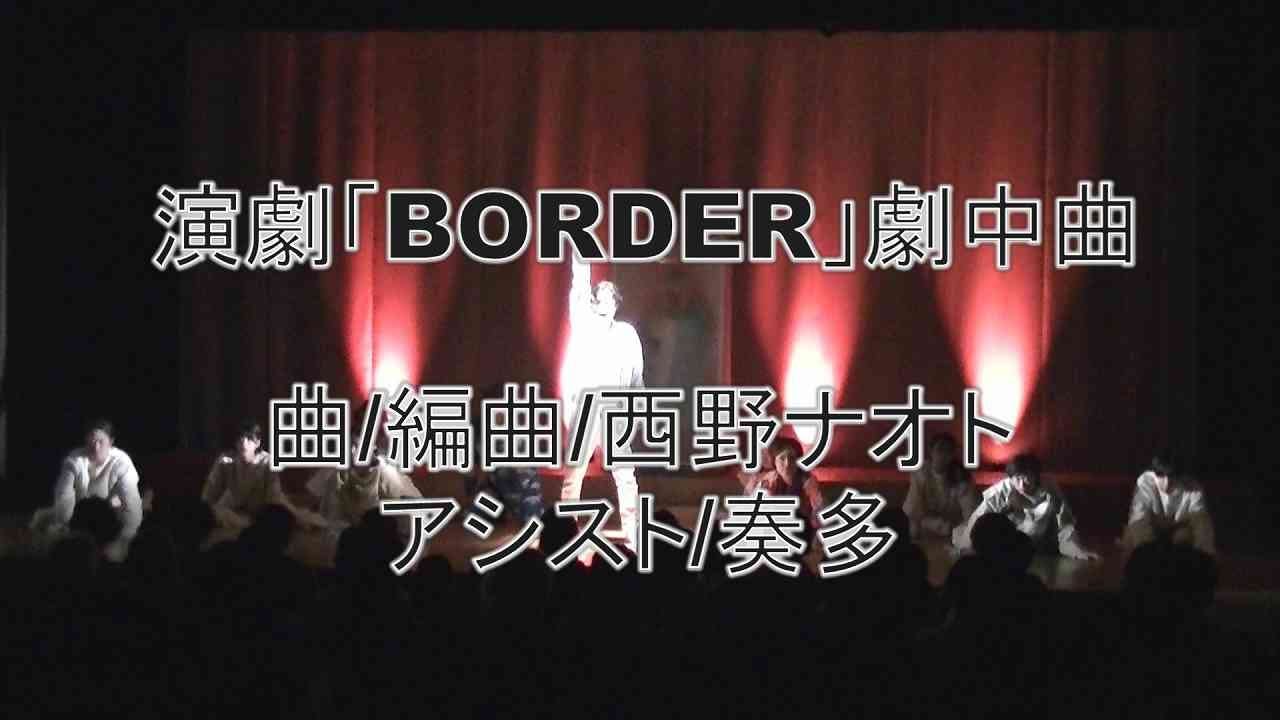 演劇「BORDER」劇中曲 曲/編曲/西野ナオト アシスト/奏多 2023,12,10 - YouTube
