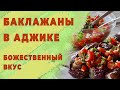 Вкуснейшее блюдо &quot;Баклажаны в аджике&quot;. Секрет отличного вкуса