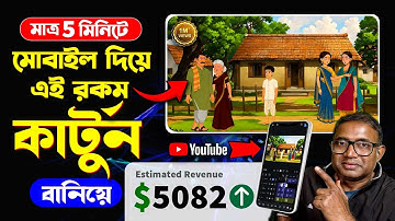 Cartoon Video Mobile Diye Kivabe Banabo | How To Make Cartoon In Mobile | Best Cartoon Video Maker