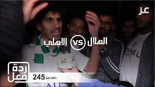 2020-2019 ردود فعل جماهير الاهلي بعد الخسارة  من الهلال