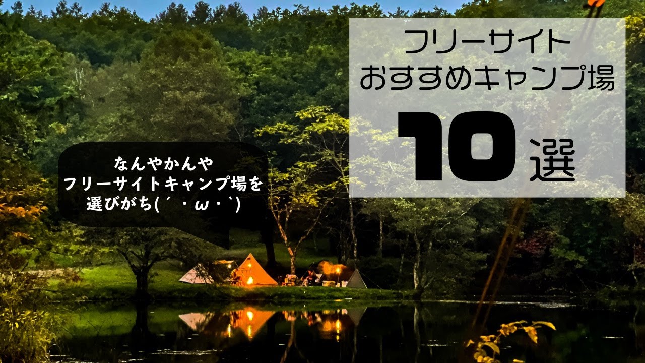 これまで90以上のキャンプ場に行った僕が選ぶ フリーサイトおすすめキャンプ場10選 関東圏 Youtube