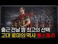 ???? 틀어놓고 주무세요: 건국부터 멸망까지, 누워서 듣는 고대 로마의 역사