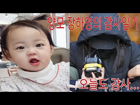 정인이 양모 장하영의 감사일기...오늘도 감사..내일도 감사...