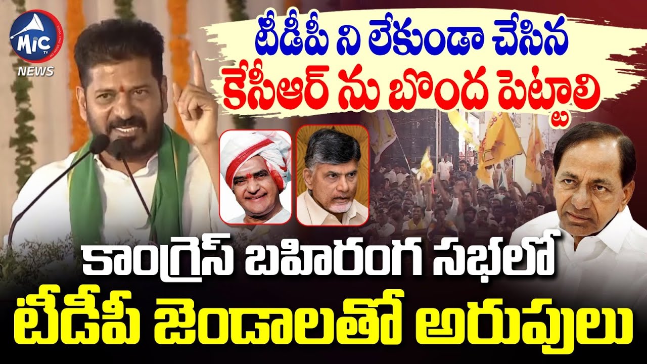 సీఎం రేవంత్ మాట్లాడుతుంటే టీడీపీ జెండాలతో అరుపులు | CM Revanth Reddy Fires on KCR | TDP |Mic Tv News