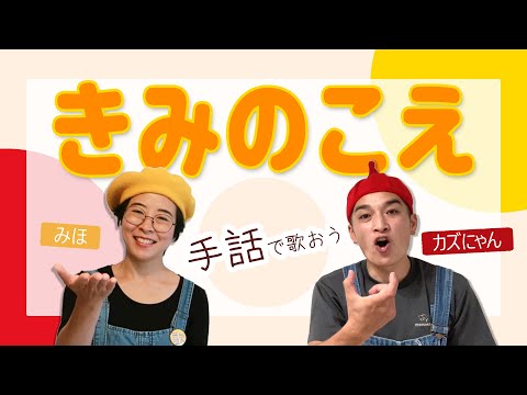 【手話歌】童謡「きみのこえ」おかあさんといっしょ　手話と歌おう！