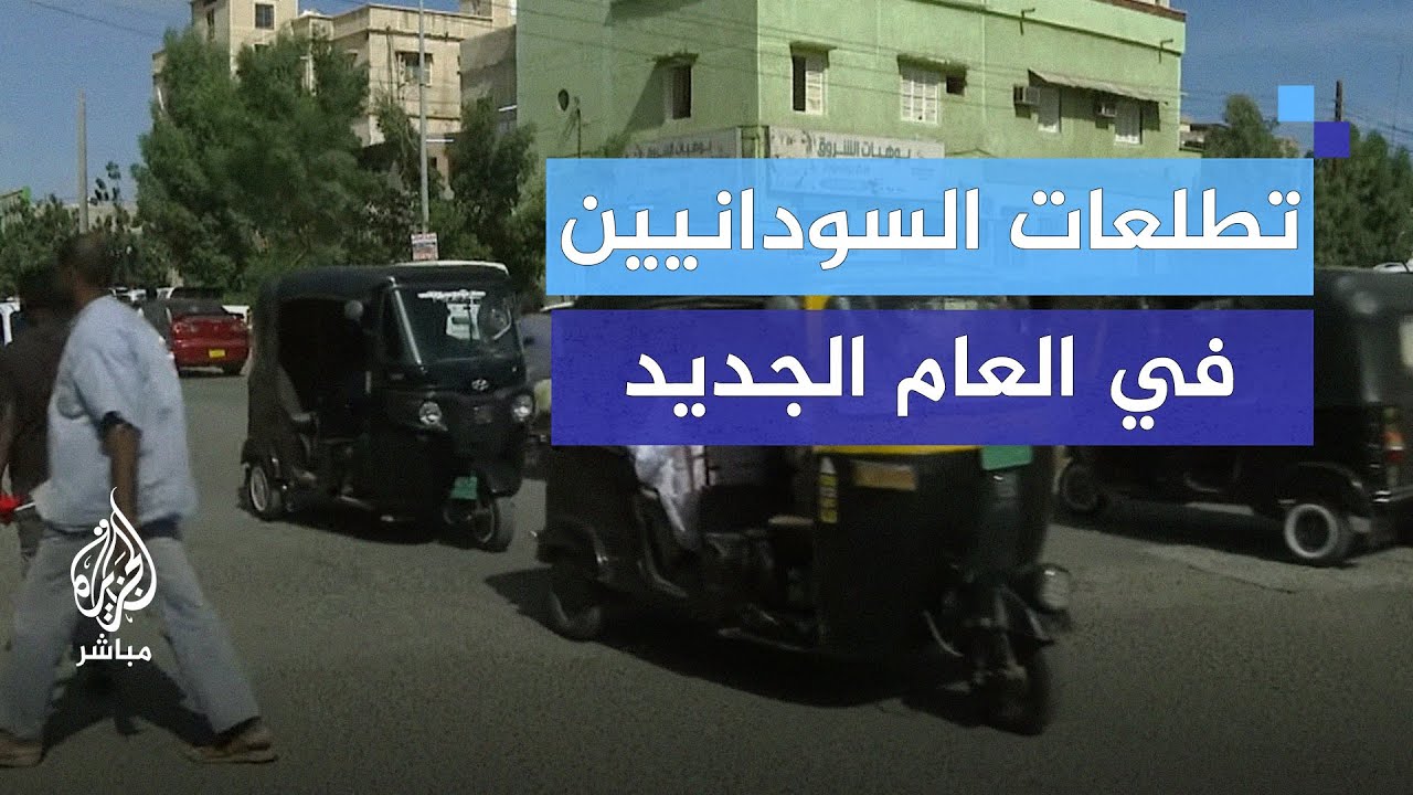 عيد استقلال السودان في ظل الحرب.. تطلعات لعام جديد