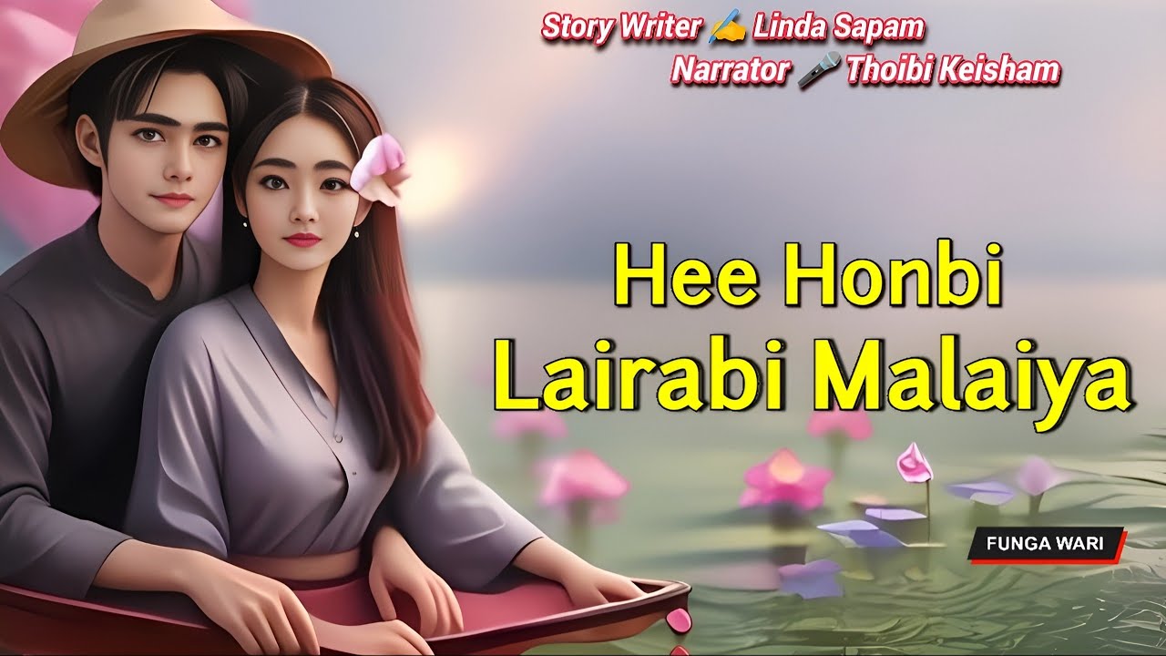 Hee Honba Lairabi Malaiya || Phunga Wari || Record🎤 Thoibi Keisham || Story ✍️ Linda Sapam