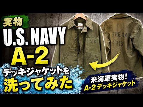洗ってみた 米海軍実物 A-2 デッキジャケット U.S.NAVY A-2 DECK 洗ってみた 米海軍実物 A-2 デッキジャケット U.S.NAVY A-2 DECK