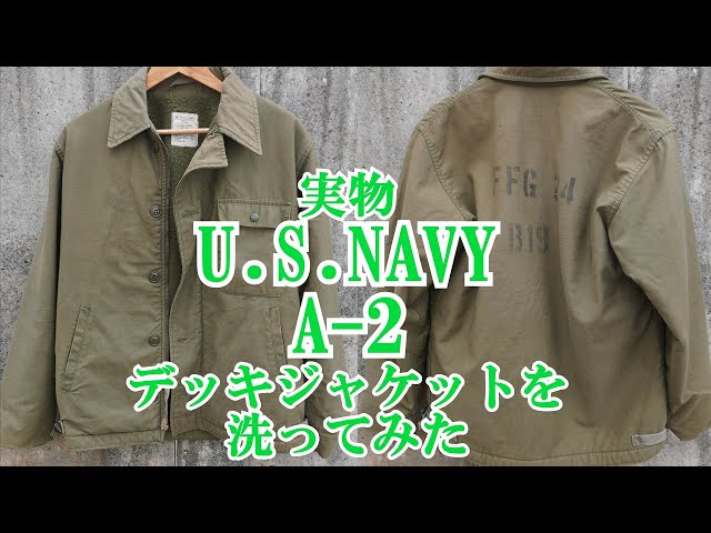 洗ってみた 米海軍実物 A-2 デッキジャケット U.S.NAVY A-2 DECK