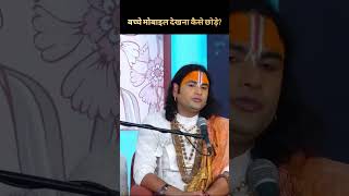 बच्चे मोबाइल देखना कैसे छोड़े? #anirudh #aniruddhacharyaji #shorts #youtubeshorts