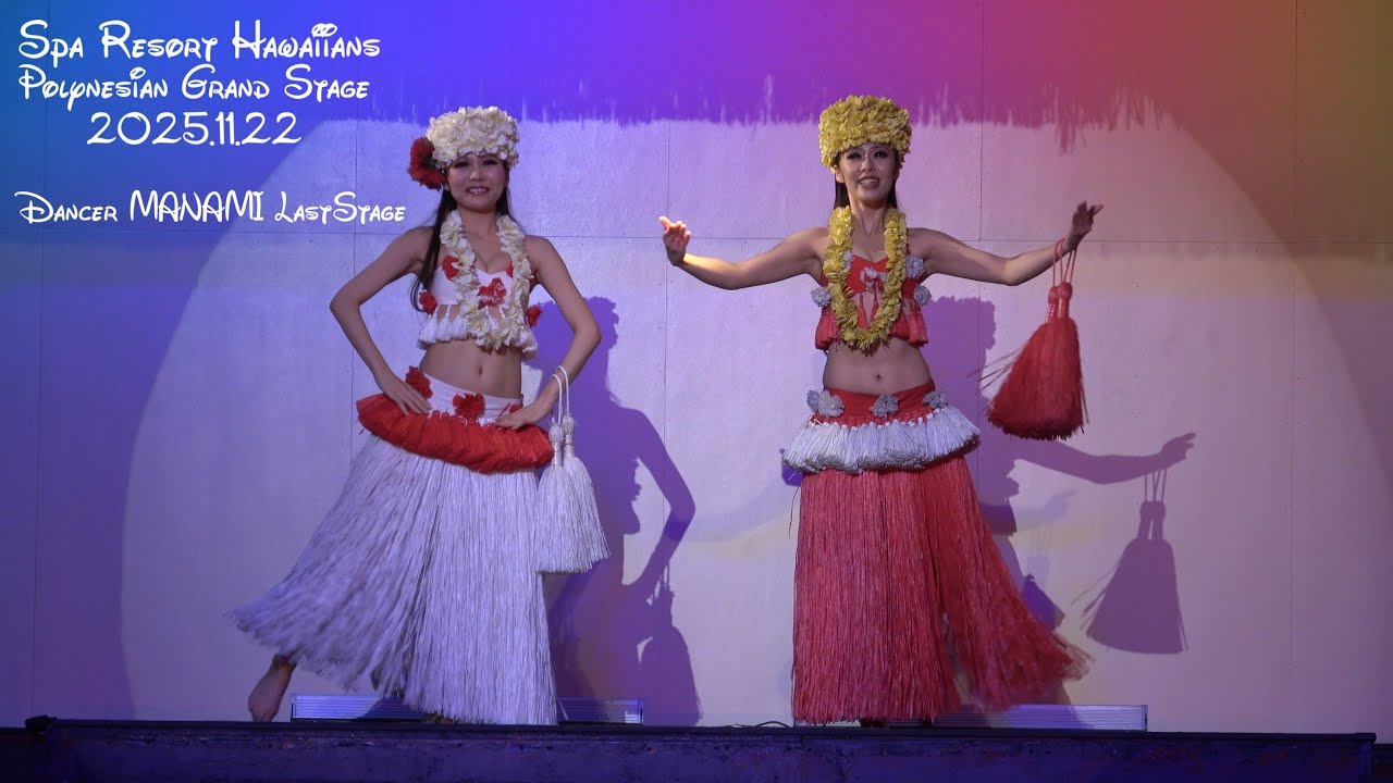 フラガール ラストステージ MANAMIさん 2025.11.22 ウイラニ杏南さん ポリネシアン・グランドステージ 「Emau～100年へ、つなぐ笑顔～」 ハワイアンズ