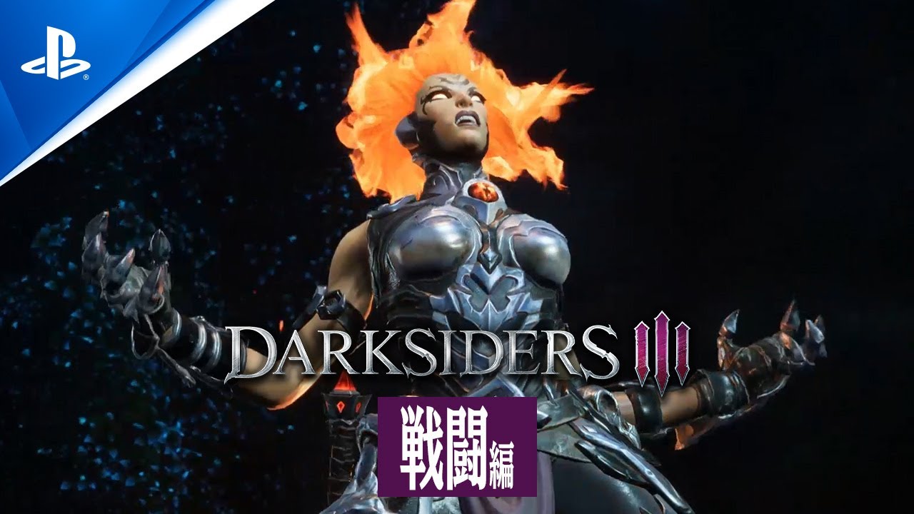 Darksiders III（ダークサイダーズ3）』戦闘編 - YouTube