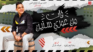 رضا البحراوي 2022 - اغنية فات من عمري سنين - توزيع حسام ماركو