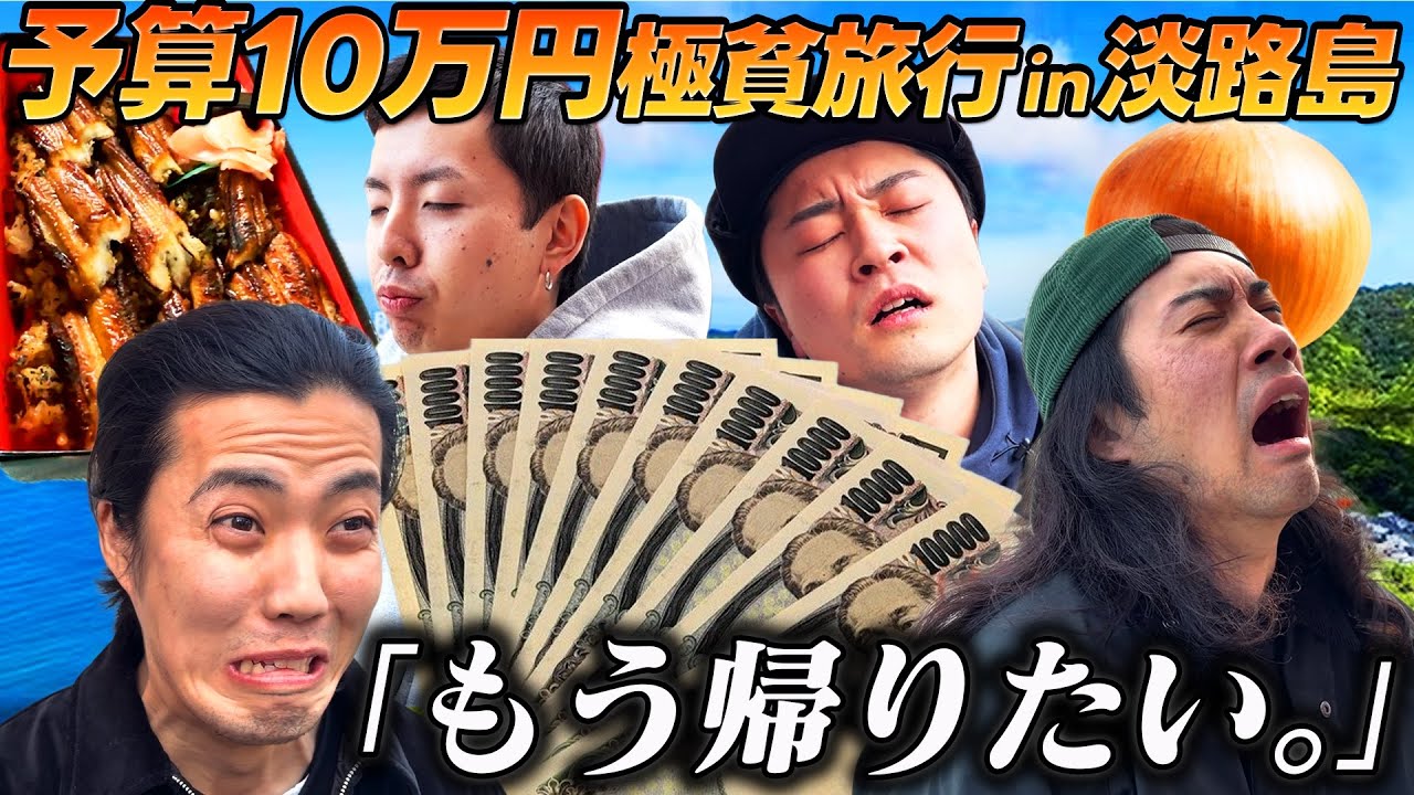 【淡路島】予算10万円の1泊2日旅行を男6人で楽しむことはできるのか