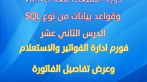 دورة المبيعات الدرس الثاني عشر ادارة الفواتير البحث وعرض التفاصيل