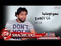 اغنية انا الجدع يا صاحبى اقوى دراما عن الجدعنة غناء حمو اوماجا رمضان 2017 حصريا على شعبيات