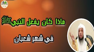 ما هي أفضل الأعمال في شهر شعبانللشيخ سعد العتيق