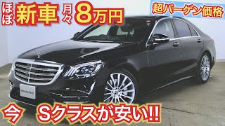 【Sクラス賢い買い方】まだSクラス買わないの？月々8万円で買える！買うなら絶対今！超バーゲンセール中。モデル末期は安い！