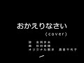 おかえりなさい (cover)