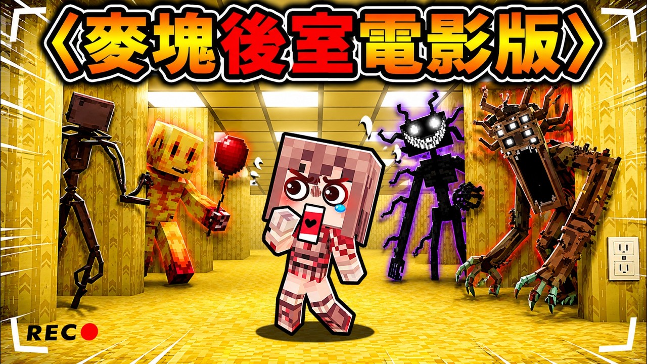 Minecraft⚠️緊急更新【國外爆紅】後室Backroom電影版【麥塊版】！《後室の麥塊生存錄影帶》全樓層探索＋怪物！（一部 後室...麥塊電影）