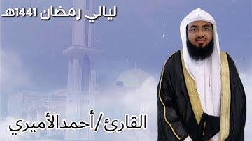 تلاوة سورة البقرة (1-105) للقارئ أحمد الأميري من تراويح الليلة الأولى رمضان عام 1441