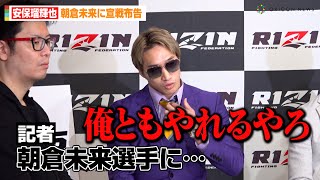【RIZIN.45】安保瑠輝也、朝倉未来に宣戦布告！？SNS発言の意図を明かす「俺ともやれるやろ」　『RIZIN.45』追加対戦カード記者発表会見