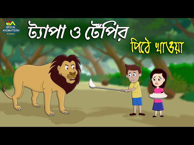 Tapa O Tepi | ট্যাপা আর টেপির পিঠে খাওয়া  | Thakumar Jhuli | Epical Animation class=