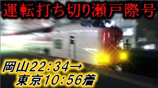 乗ったサンライズが4時間遅れ！ 一体どうなる...！？ 【JR西日本管内 信号トラブルで】