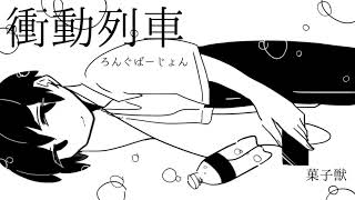 衝動列車