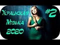 🇺🇦 УКРАИНСКАЯ МУЗЫКА 2020 🎵 Сучасні Українські Пісні 2020 🎵 Українська Музика 2020 🎵 Українські #2