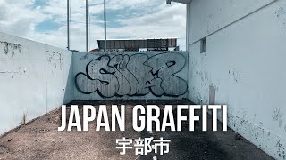 Japan Graffiti...山口（宇部）