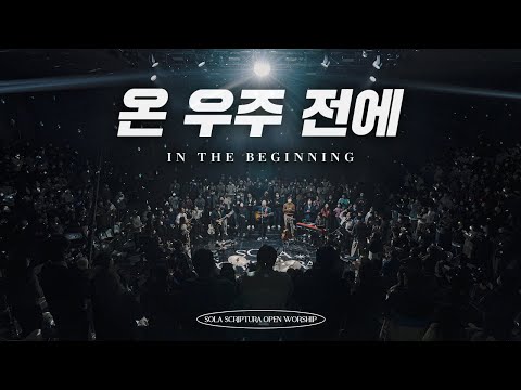 온 우주 전에 | SOLA SCRIPTURA | OPEN WORSHIP