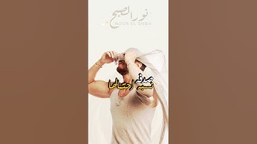 Thumbnail of Noor Elsobh #saadlamjarred #foryou #سعد_لمجرد #gulimata #نور_الصبح #nourelsobh #funny #foryou