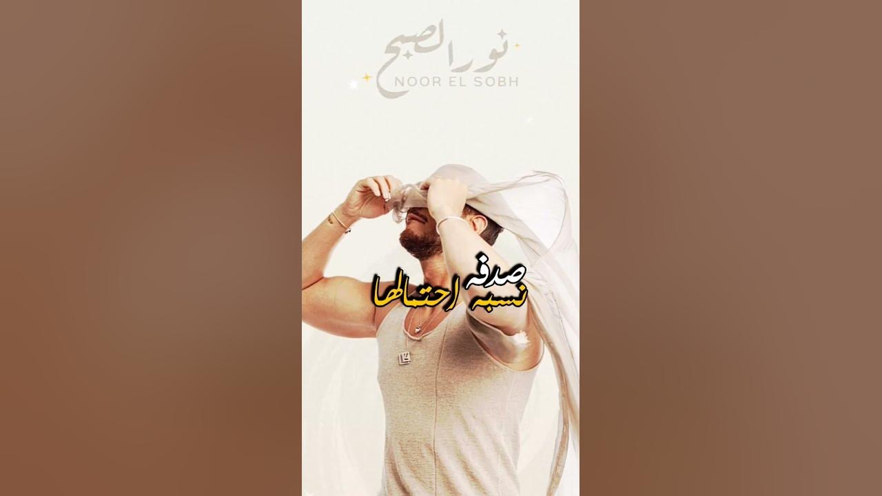 Noor Elsobh #saadlamjarred #foryou #سعد_لمجرد #gulimata #نور_الصبح #nourelsobh #funny #foryou