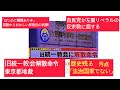 3月25日、東京地裁、旧統一教会解散命令。「はじめにに解散ありき」初動からおかしい岸田氏の判断。自民党が左翼リベラル反宗教に屈する．歴史に残る汚点「法治国家ではない」
