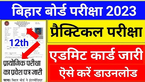 Bihar Board 12th Practical Admit Card 2023 Download | 12th Practical Admit Card Download Kaise Kare