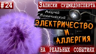 Записки Судмедэксперта | 24. Электричество И Аллергия | Реальные Истории Из Медицинской Практики.
