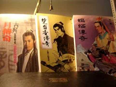 楚留香Short Version (怪俠一條毛清唱)