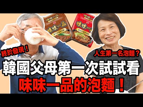 韓國父母第一次試試看味味一品的泡麵！終於發現比滿漢大餐和一度贊 更好吃的泡麵？！ 台灣人最喜歡的泡麵是哪一個呢？