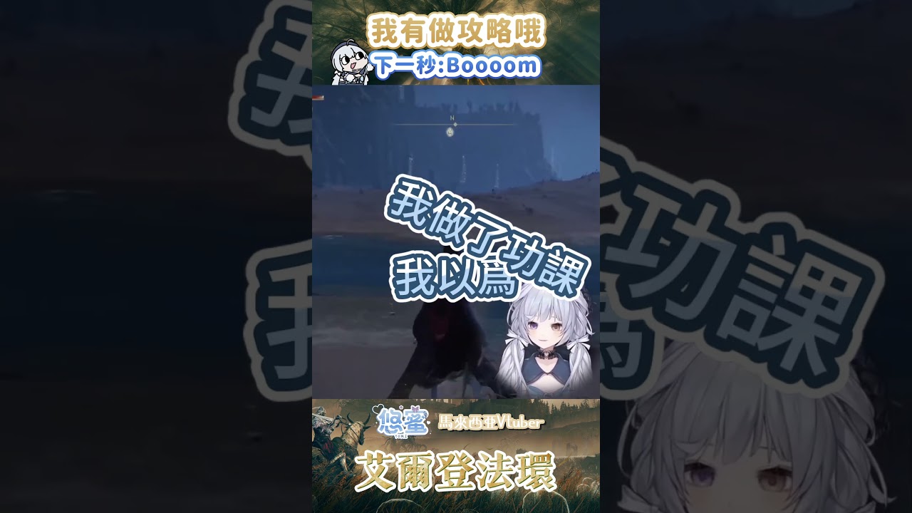 做了功課但又沒完全做完 - 悠蜜Yomiii #馬來西亞vtuber #vtuber #eldenring #myvtuber #shorts | MYViki