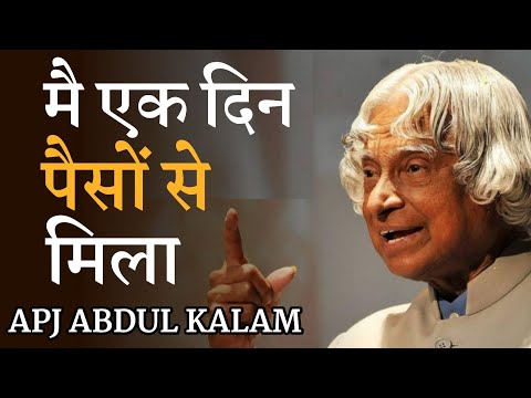 मैं एक दिन पैसों से मिला | APJ Abdul Kalam best quote | Motivational Quote of APJ Abdul Kalam
