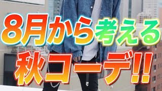 秋が来てからでは遅い!?秋に超絶おすすめしたいコーデを解説して紹介!!!