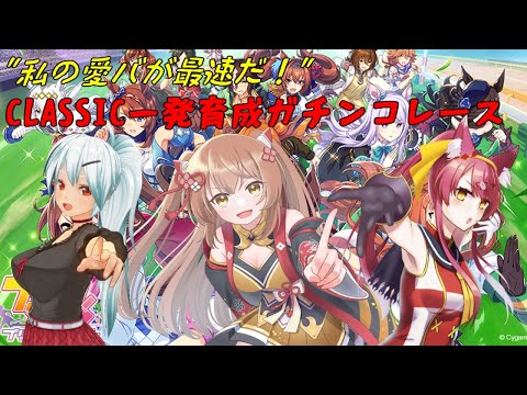 【ウマ娘プリティーダービー】クラシック一発育成ガチンコレース！私のチームが最速だ！！