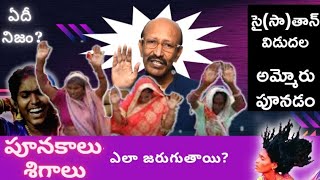 పూనకాలు సిగాలు వూగడం సై(సా)తాన్ విడుదల ఎలా? Poonakalu shigaalu || Saithaan Sathaan Ammoru Vidudala