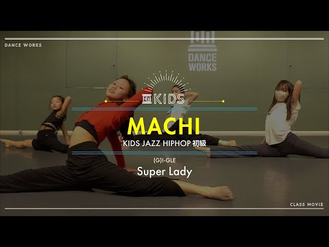 MACHI - KIDS JAZZ HIPHOP初級 " Super Lady / (G)I-DLE "【DANCEWORKS】