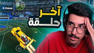 روكيت ليق - الصعود للقمة #21  ( الحلقة الاخيرة  ) || Rocket League