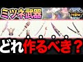 【水属性最強】太刀?ガンス?ミツネの武器種を悩んでるなら●●がオススメ!【モンハンNow】